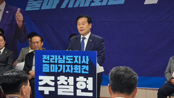 더불어민주당 전남도당위원장 주철현 의원(여수갑)이 22일 전남도의회에서 기자회견을 열고 전라남도지사 출마를 공식 선언했다.