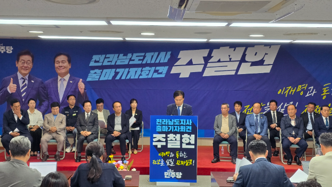 더불어민주당 전남도당위원장 주철현 의원(여수갑)이 22일 전남도의회에서 기자회견을 열고 전라남도지사 출마를 공식 선언했다.