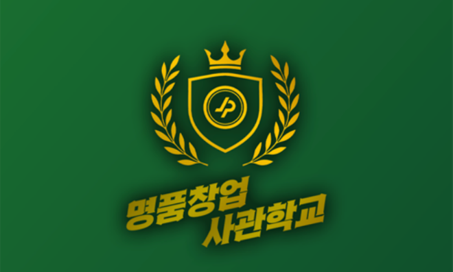 온라인 명품 유통 명품창업사관학교, 파트너 셀러 300명 돌파