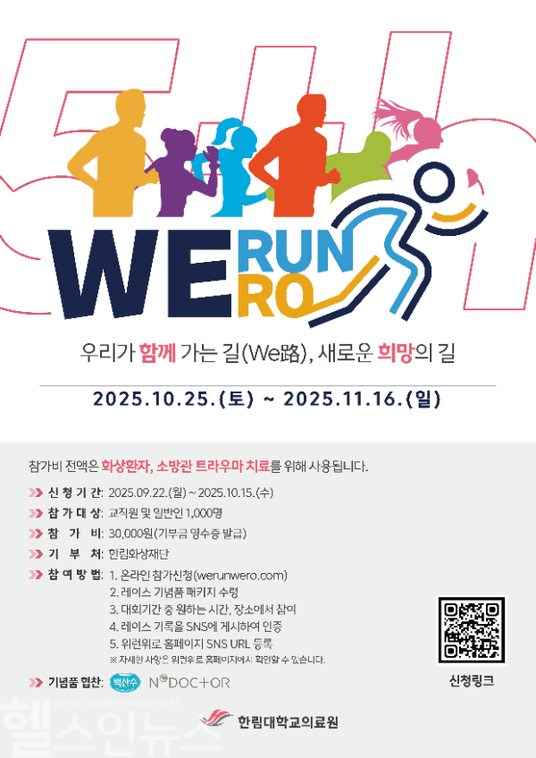 제5회 위런위로(WeRunWe路) 포스터 (사진 제공=한림대의료원)