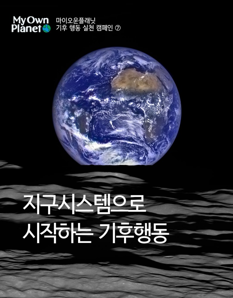 마이 오운 플래닛(My Own Planet) 기후 행동 실천 캠페인 ⑦ “지구시스템으로 시작하는 기후 행동”