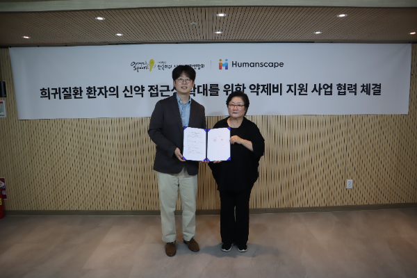 (사)한국희귀·난치성질환연합회-휴먼스케이프 환자 지원 협약식