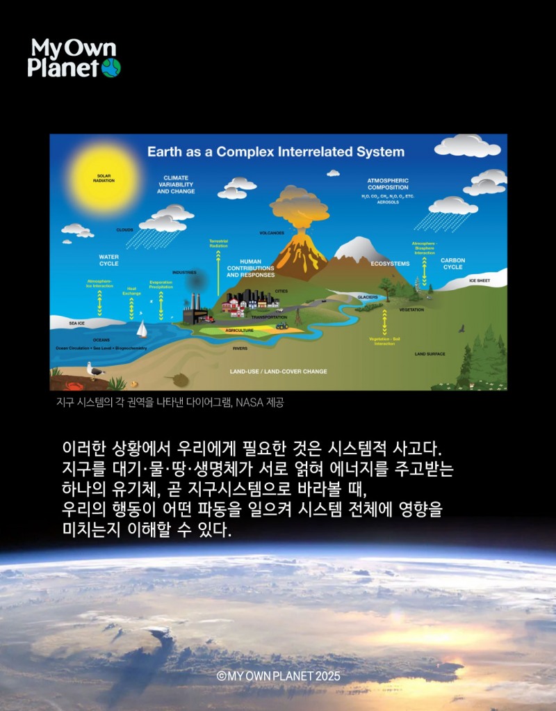 마이 오운 플래닛(My Own Planet) 기후 행동 실천 캠페인 ⑦ “지구시스템으로 시작하는 기후 행동”