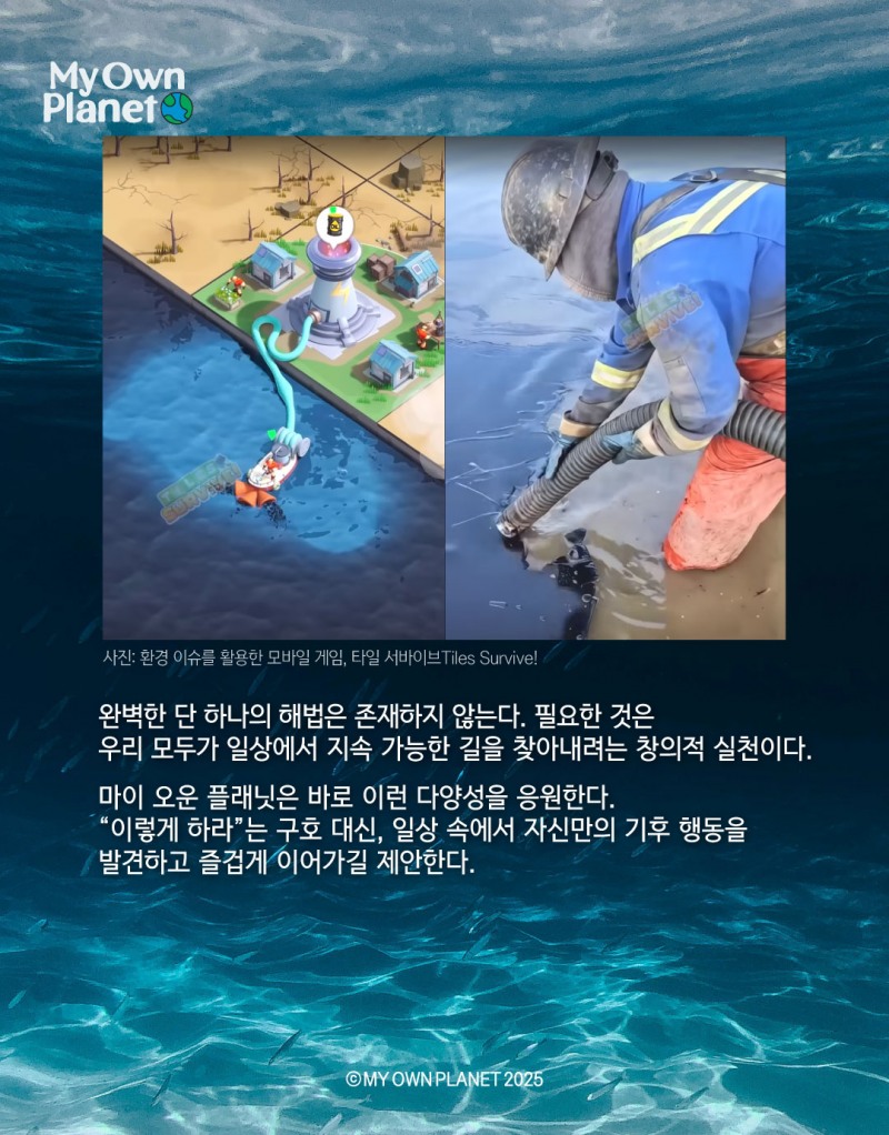 마이 오운 플래닛(My Own Planet) 기후 행동 실천 캠페인 ⑦ “지구시스템으로 시작하는 기후 행동”