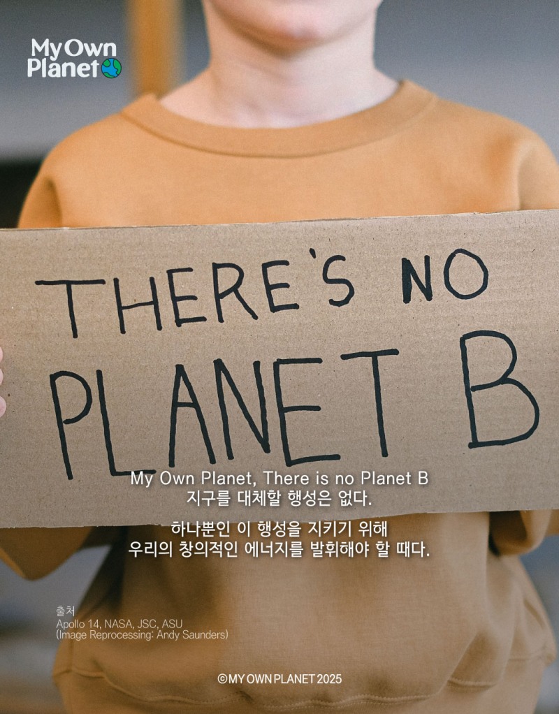 마이 오운 플래닛(My Own Planet) 기후 행동 실천 캠페인 ⑦ “지구시스템으로 시작하는 기후 행동”