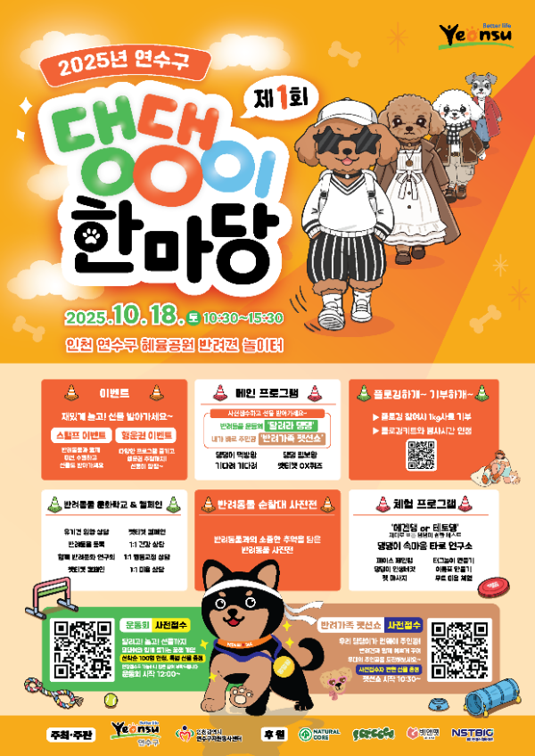 인천연수구 2025 댕댕이 한마당 축제 포스터
