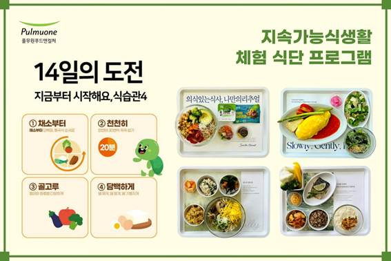 지속가능식생활 체험 식단 프로그램