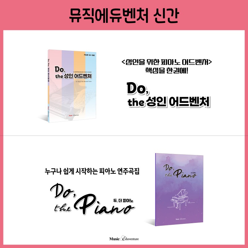 뮤직에듀벤처, 성인 학습자 위한 피아노 2종 신규 출간