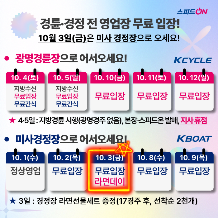 10월 경륜경정 경주 일정 및 이벤트