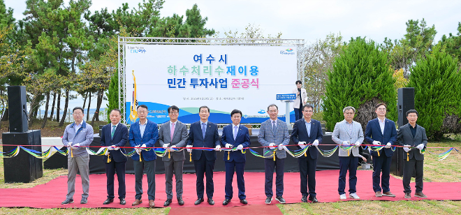 여수시 하수처리수 재이용 민간투자사업 준공식. ⓒ 여수시