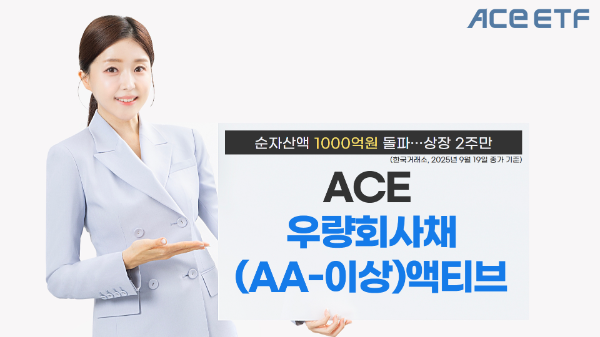 한투운용, ACE 우량회사채액티브 ETF 순자산액 1000억원 돌파