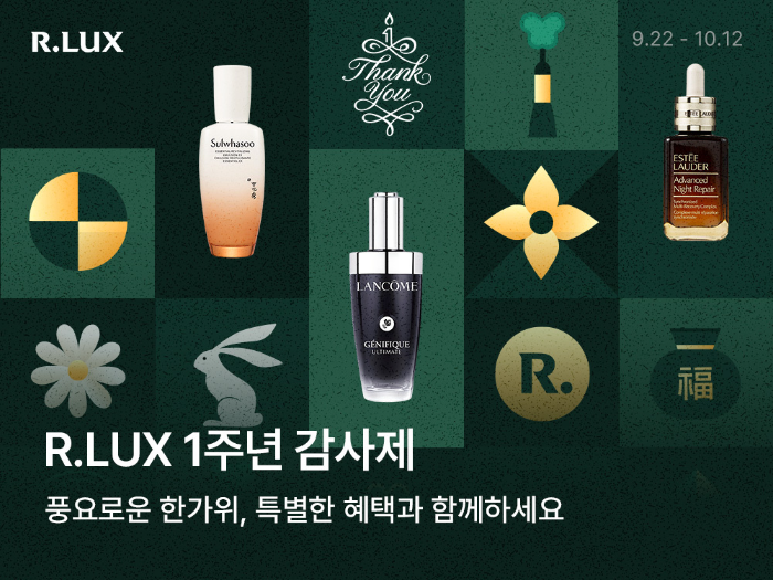 R.LUX, 론칭 1주년 기념 ‘감사제’ 개최…뷰티 명품 브랜드 40개 총출동