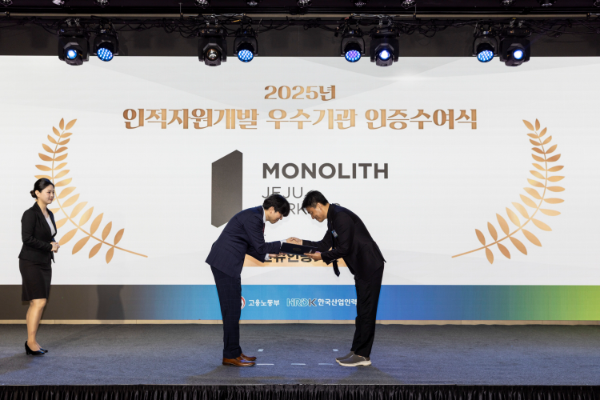 모노리스 제주파크 인적자원개발 우수기업 선정