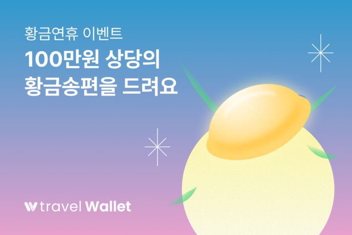트래블월렛, 추석 맞이 ‘황금송편 이벤트’ 진행 …총 9천만 원 규모, 당첨 시 최대 100만 원 상당 혜택 제공