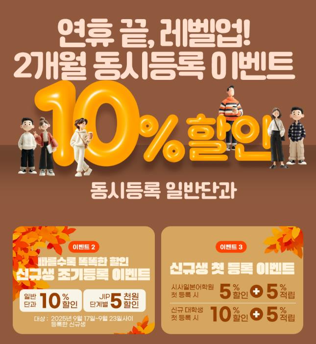 시사일본어학원, 가을 학기 맞아 특별 이벤트 진행… 기초과정 ‘입뽀입뽀’도 주목