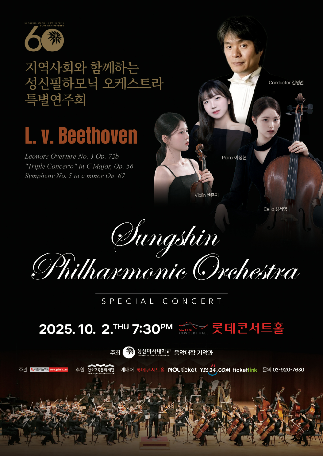 ‘지역사회와 함께하는 성신필하모닉 오케스트라특별연주회’포스터. (사진제공=성신여대)
