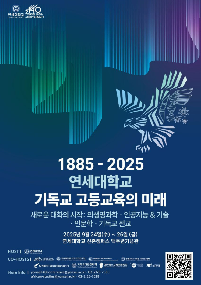 연세대 창립 140주년 기념 콘퍼런스 포스터. (사진제공=연세대)