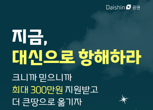 대신증권, 국내주식 옮기기 시즌2 이벤트