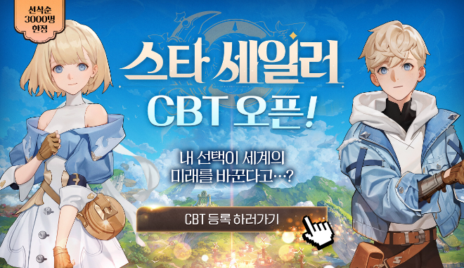 글로벌 CBT(클로즈드 베타 테스트)를 진행하는 ‘스타 세일러’