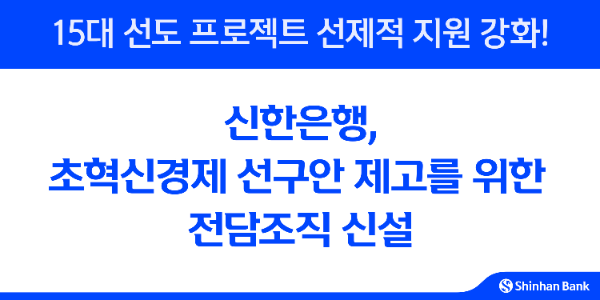 신한은행, 초혁신경제 선구안 제고를 위한 전담조직 신설