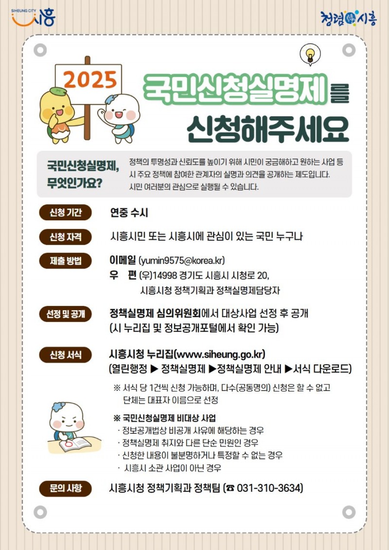 시흥시, 2025년 정책실명제 시행… 행정 투명성·시민 참여 강화