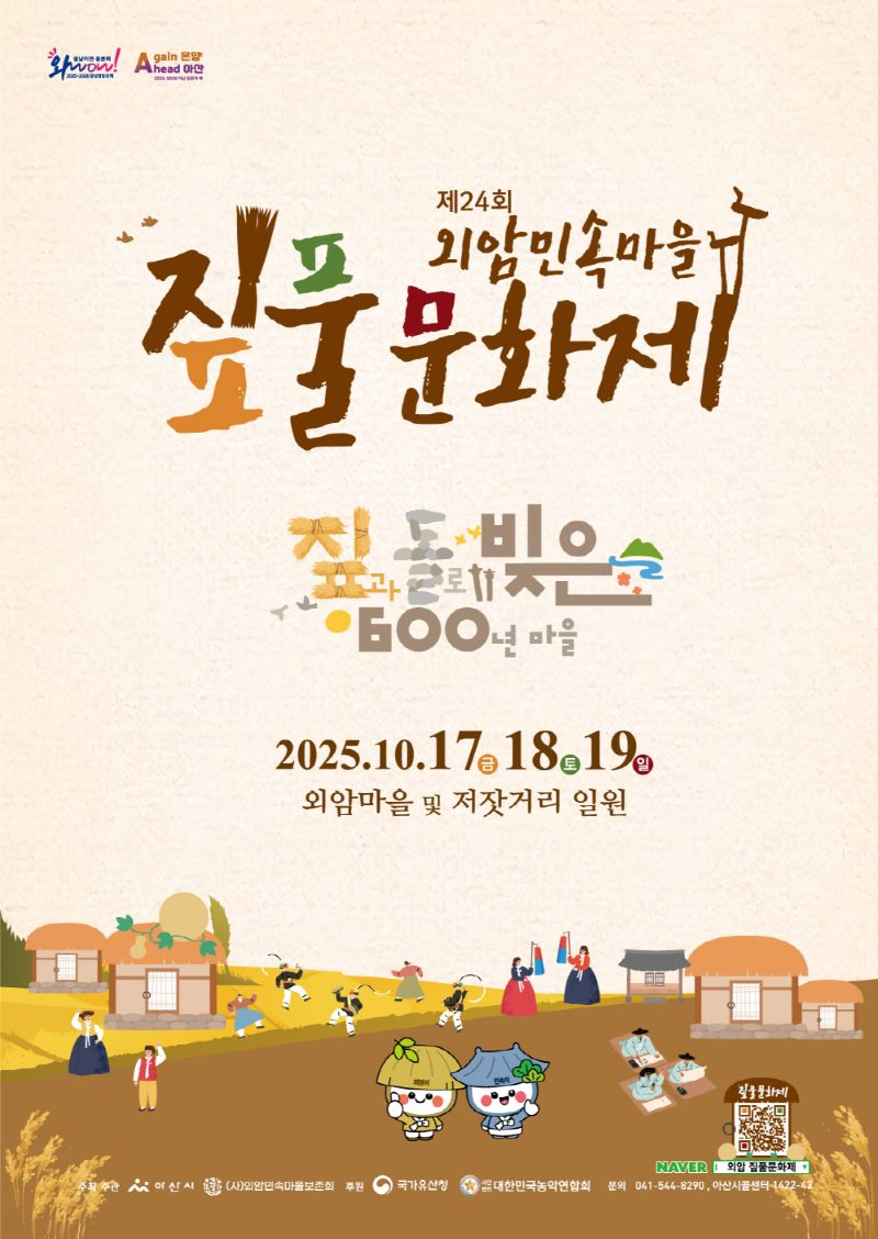 아산시, '제24회 외암마을 짚풀문화제' 10월 17~19일 개최