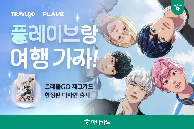 하나카드PLAVE콜라보. ⓒ 하나카드