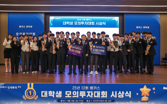 뱅키스 대학생 모의투자대회 시상식. ⓒ 한국투자증권