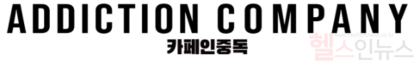 카페인중독 CI (사진 제공=카페인중독)