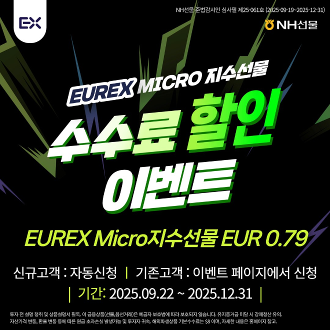 EUREXMicro수수료할인이벤트. ⓒ NH선물