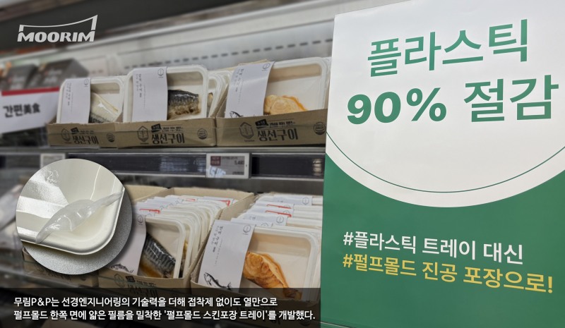 무림P&P(대표 이도균)가 선경엔지니어링과 손잡고 국내 최초로 개발한 ‘펄프몰드 스킨포장 트레이’가 롯데마트 제타플렉스 서울역점 수산물 코너에 실제 적용된 모습. 플라스틱 트레이 없이도 식품 진공 포장이 가능해, 유통 현장에서 ESG 포장 전환이 본격화되고 있다. / 사진제공=무림페이퍼