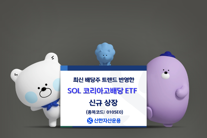 SOL 코리아고배당 ETF 신규 상장 이미지. ⓒ 신한자산운용