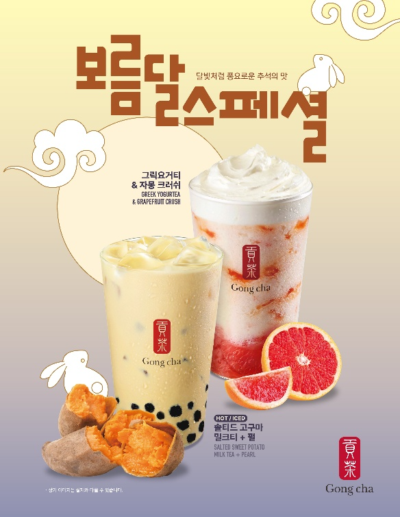추석엔 역시 이 맛! 공차코리아, 인기 음료 2종 재출시