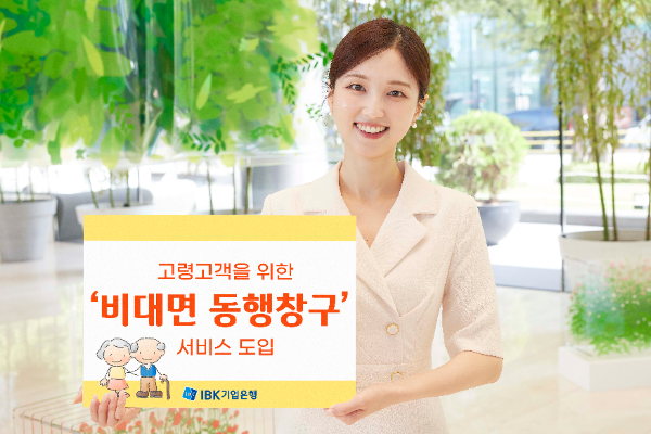 IBK기업은행, 고령 고객을 위한 ‘비대면 동행창구’ 서비스 도입