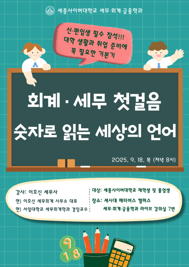 세종사이버대학교 세무·회계·금융학과, ‘회계‧세무 첫걸음, 숫자로 읽는 세상의 언어’ 특강 성료