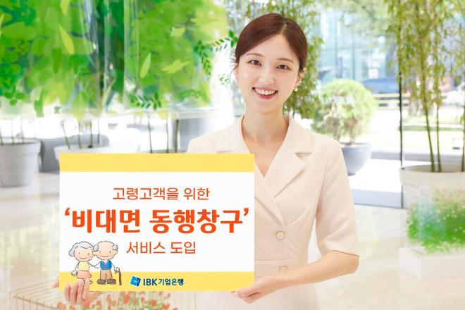 IBK기업은행, 60세 이상 고령 고객 위한 ‘비대면 동행창구’ 도입 (IBK기업은행 제공)