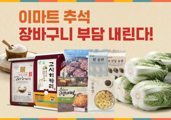 이마트, 추석 물가 안정 위해 대규모 할인 행사 진행 (이마트 제공)