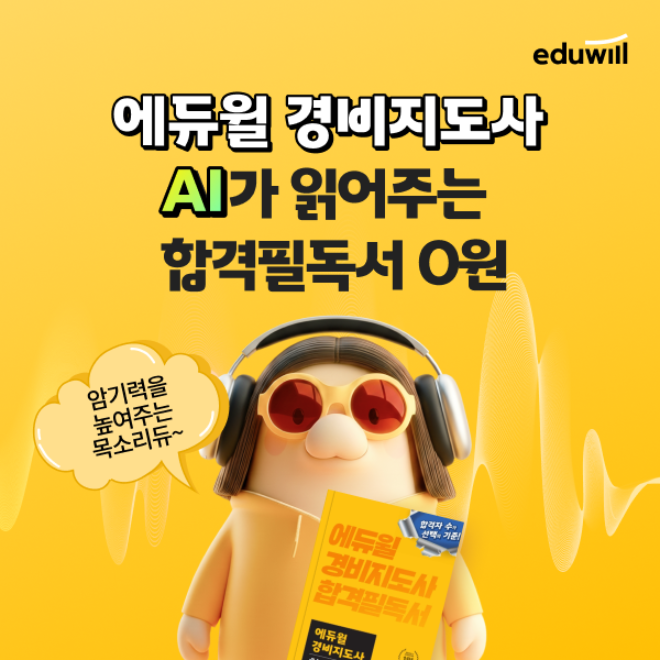 에듀윌, AI 기반 ‘경비지도사 합격 필독서’ 무료 제공