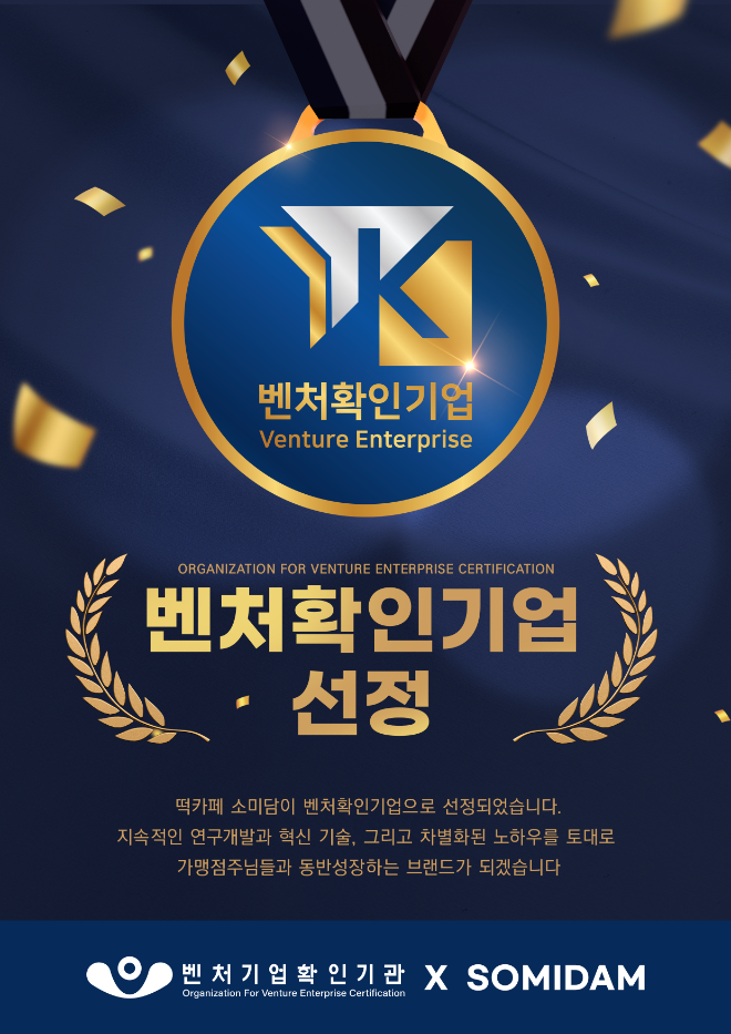 떡카페 소미담, ‘벤처확인기업 인증’ 획득