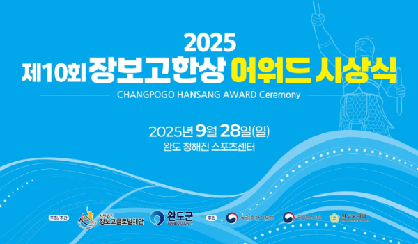 ‘제10회 장보고한상 어워드’ 시상식 포스터 이미지. ⓒ 완도군