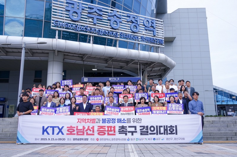KTX 호남선 차별·불공정 해소 촉구 결의대회 (사진제공=광주광역시)