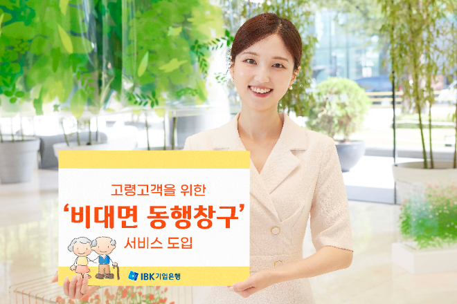 비대면 동행창구 서비스. ⓒ IBK기업은행