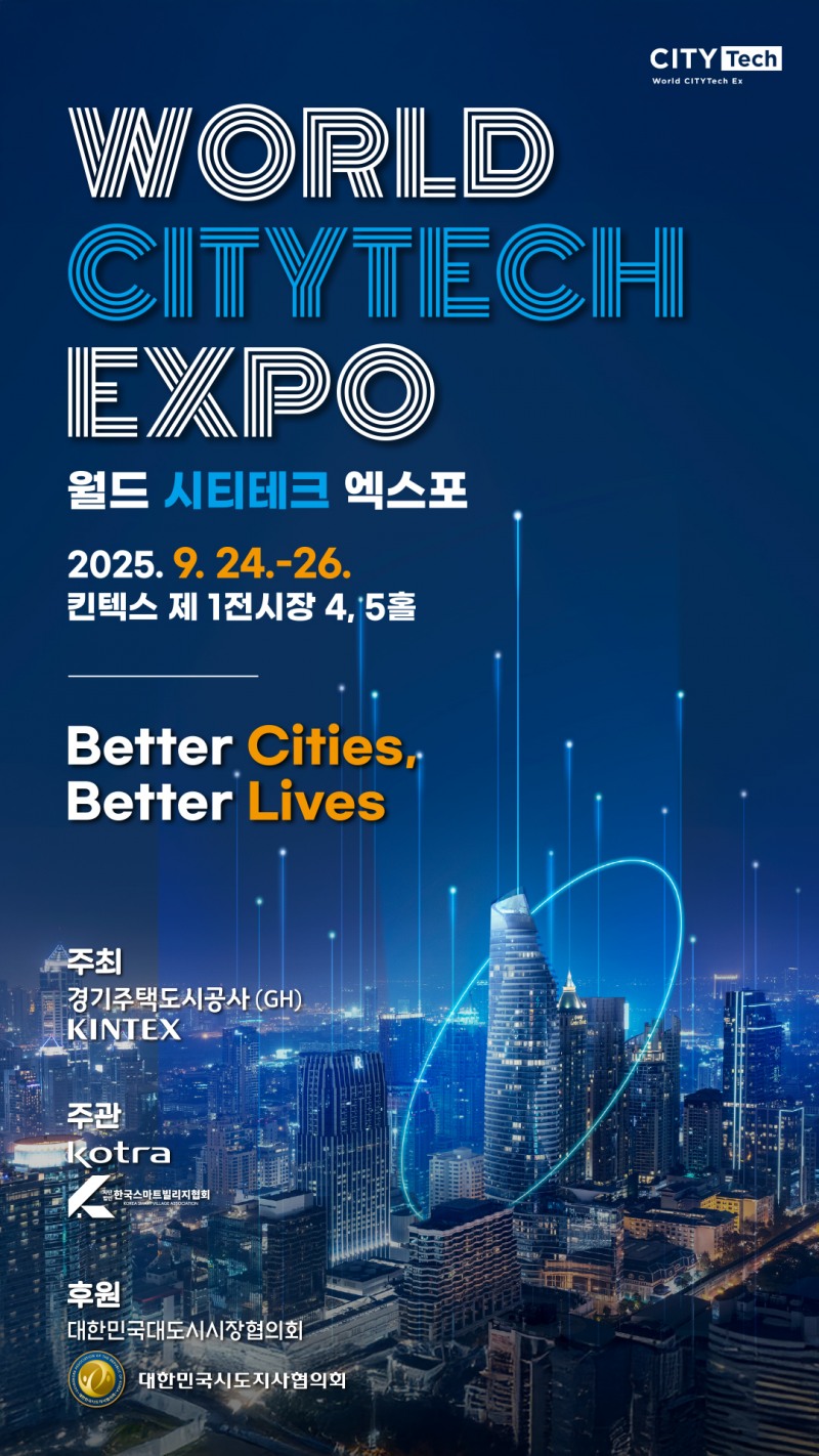 2025 월드 시티테크 엑스포