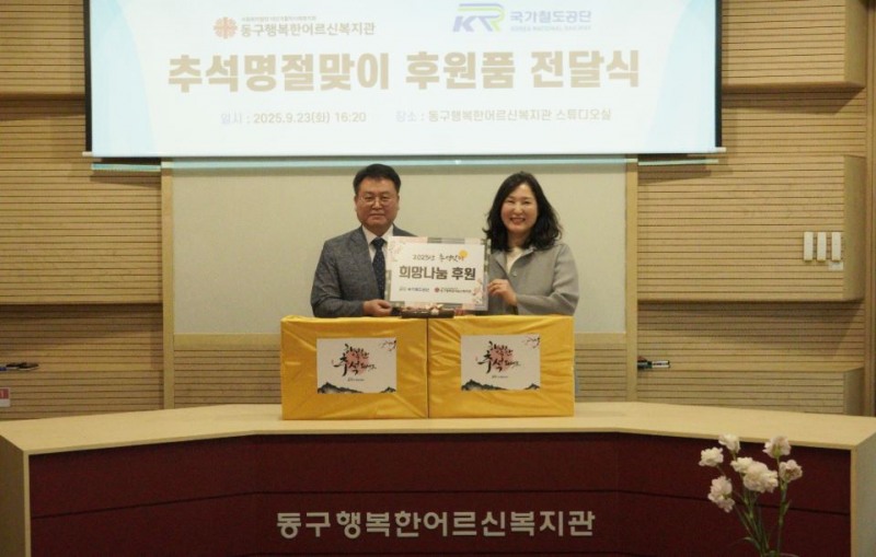 23일 이현철 국가철도공단 경영본부장(왼쪽)이 김명희 동구행복한어르신복지관장(오른쪽)에게 후원금과 물품을 전달 후 함께 기념촬영을 하고 있다./국가철도공단