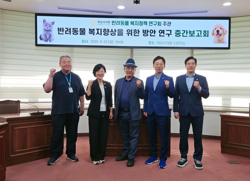 하남시의회 의원연구단체 반려동물 복지정책 연구회
