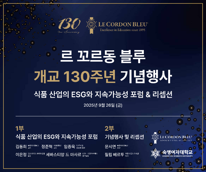 르 꼬르동 블루 개교 130주년 기념행사 포스터. (사진제공=숙명여대)