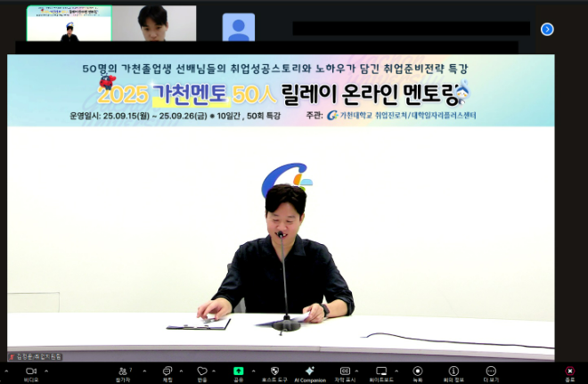 2025 가천멘토 50인 릴레이 온라인 멘토링 모습. (사진제공=가천대)
