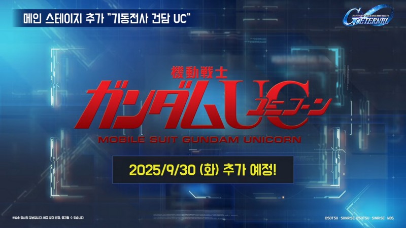 '기동전사 건담 유니콘'의 스토리가 30일 추가된다(출처=공식 방송 캡처).