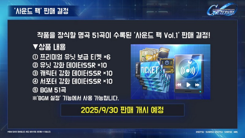 BGM 51곡이 포함된 '사운드 팩 Vol.1'이 판매된다(출처=공식 방송 캡처).