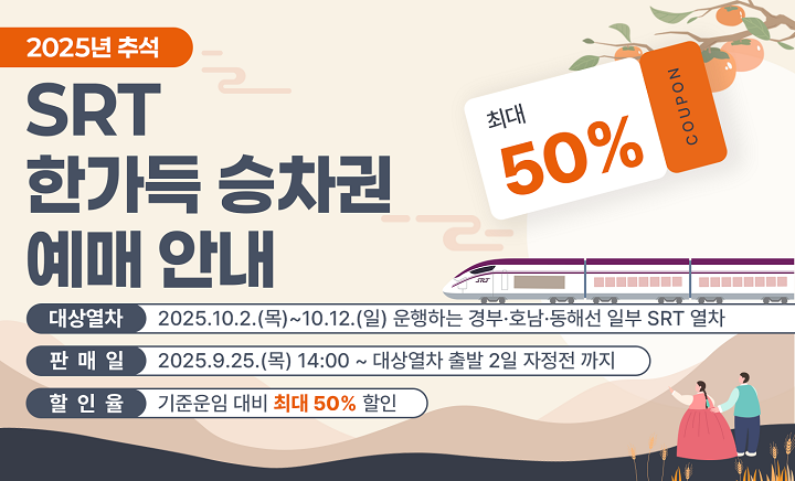 에스알은 추석 연휴기간 최대 50%까지 SRT 운임 할인을 받을 수 있는 ‘SRT 한가득 승차권’을 25일 14시부터 SRT앱과 홈페이지에서 판매한다./에스알